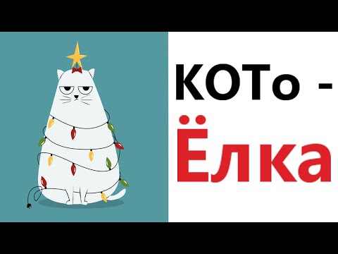 Видео: Приколы! КОТо - ЁЛКА! Смешные видео от Доми шоу! Мемы анимация
