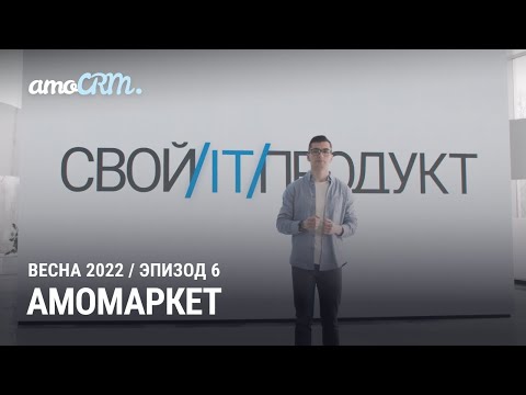 Видео: Презентация новой версии amoCRM 2022. 6 эпизод: amoМАРКЕТ