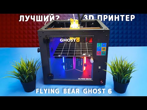 Видео: FLYING BEAR GHOST 6 - лучший 3D принтер? Обзор и первый взгляд на шестерку!