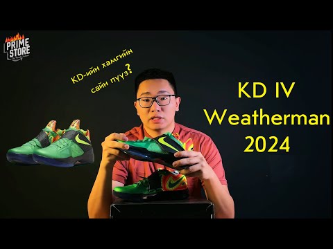 Видео: NIKE KD 4 “WEATHERMAN” 2024 Хэр пүүз вэ? EP09