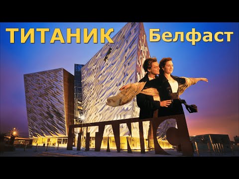Видео: Лучший музей про ТИТАНИК // Белфаст