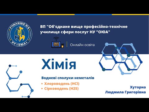 Видео: Водневі сполуки неметалів  Хлороводень HCl та сірководень H2S