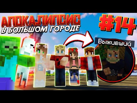 Видео: ВЫЖИВАНИЕ В ЗОМБИ АПОКАЛИПСИС / #14 / МЫ НЕ ОДНИ!? СВЯЗАЛИСЬ С ВЫЖИВШИМИ! / Майнкрафт Выживание