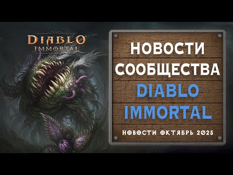 Видео: 💬 Что обсуждают игроки Diablo Immortal — 10 горячих тем сообщества