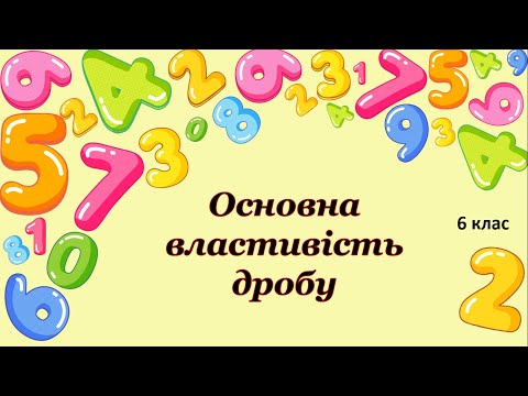 Видео: Основна властивість дробу
