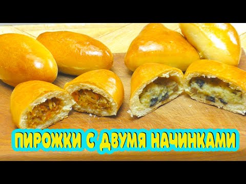 Видео: Не ломая пирожок, знаю начинку! Пирожки с капустой и картофелем с грибами и два вида лепки.