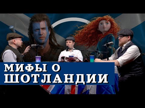Видео: Шотландия: волынка, килт, храброе сердце и другие мифы (Гришин, Соколов, Комнатный Рыцарь) / "МИ"