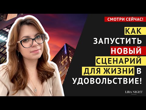 Видео: ПЕРЕЗАГРУЗКА ПОДСОЗНАНИЯ! КАК ЗАПУСТИТЬ НОВЫЙ СЦЕНАРИЙ ДЛЯ ЖИЗНИ В УДОВОЛЬСТВИЕ.