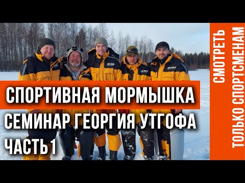 Видео: Семинар Георгия Утгофа по спортивной мормышке. Часть 1