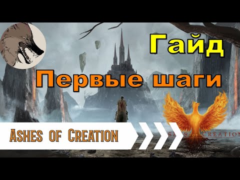 Видео: [Ashes of Creation] ГАЙД. Первые шаги в игре