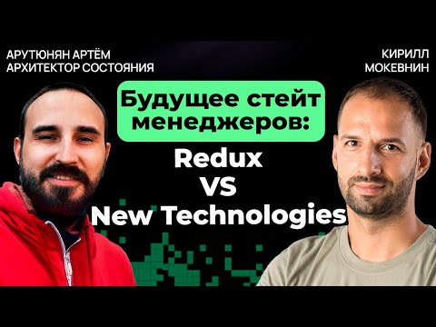 Видео: Ключевые тренды 2025: что ждет стейт-менеджмент в будущем? | Артём Арутюнян | #31