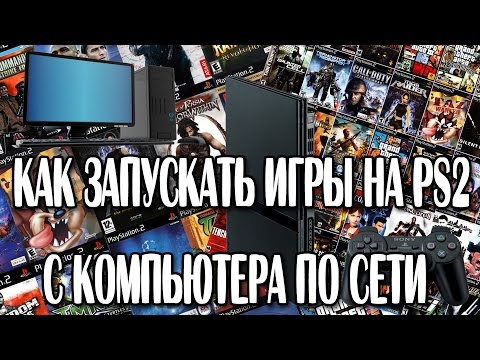 Видео: Запуск игр на PlayStation 2 с ПК по сети