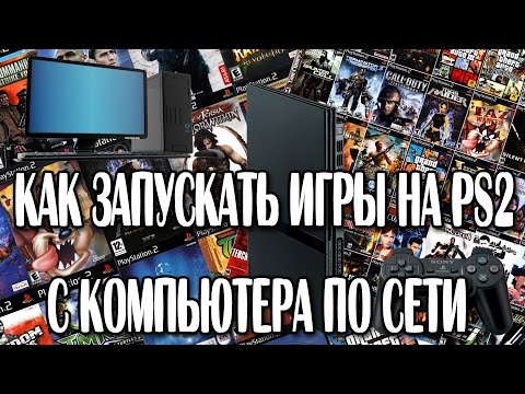 Видео: Запуск игр на PlayStation 2 с ПК по сети