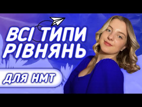 Видео: Всі рівняння для НМТ 2023