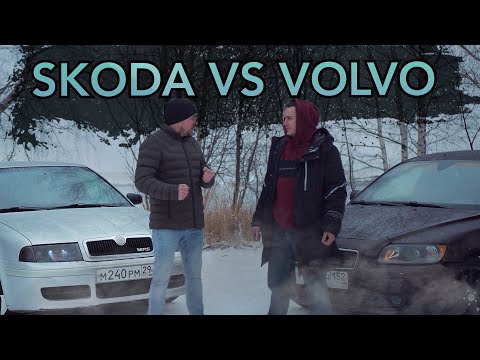 Видео: Skoda Octavia VS Volvo S40 Несерьёзный обзор