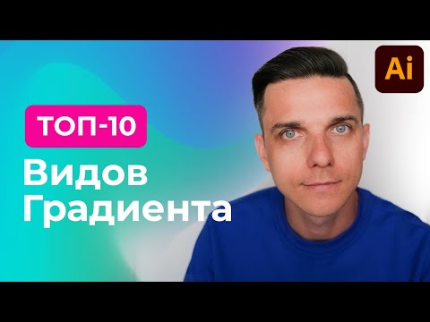 Видео: ТОП-10 видов градиента. Как сделать градиент в иллюстраторе [градиент иллюстратор]