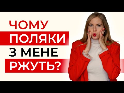 Видео: Ти також ПЛУТАЄШ ці польські слова? Польська мова для початківців