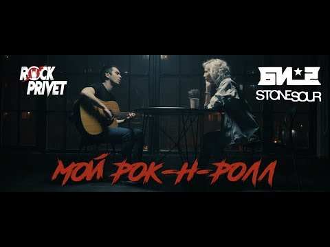 Видео: Би 2 / Stone Sour - Мой Рок-н-Ролл (Cover by ROCK PRIVET)