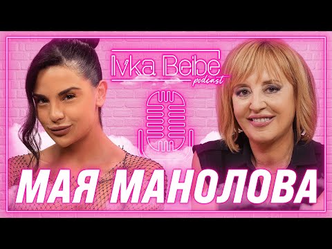 Видео: Мая Манолова: Запознах се с мъжа ми по телефона!