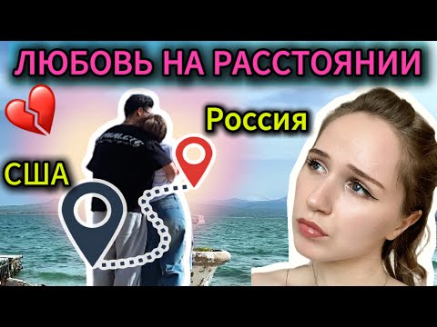 Видео: Я вышла замуж и жду визу в США. 400 дней одиночества