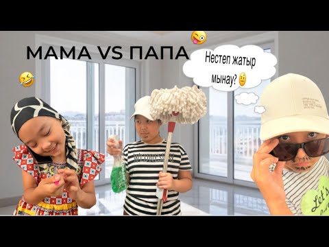 Видео: МАМА VS ПАПА 🧑 👩 / ПАПАСЫ ҮЙДІҢ ЖҰМЫСТАРЫН ІСТЕП ТАСТАДЫ 🫣 / КӨРШІСІ ТҮСІНБЕЙ ҚАЛДЫ 😅