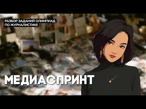 Видео: Разбор олимпиад по журналистике | Как пройти Фотозадание