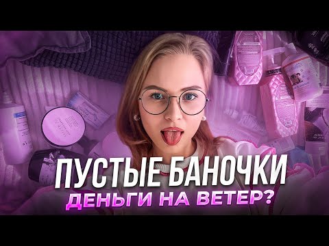 Видео: ЭТИ СРЕДСТВА Я БОЛЬШЕ НЕ КУПЛЮ / косметика // очень много пустых баночек