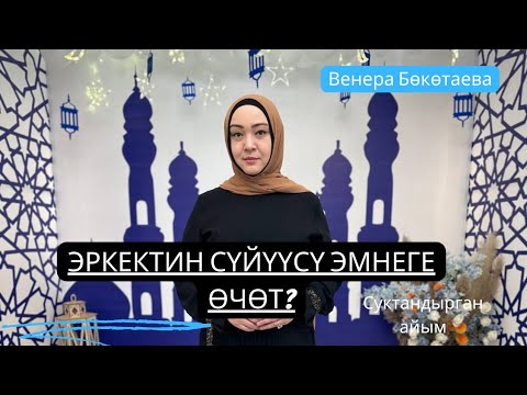 Видео: Эркектин сүйүүсү эмнеге өчөт?