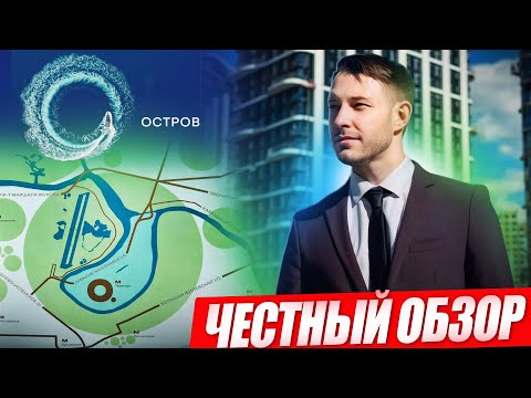 Видео: ЖК Остров - честный обзор