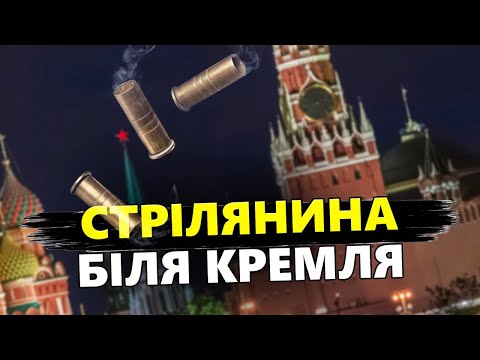 Видео: АСЛАНЯН, ЯКОВЕНКО, ШАРП: Біля Кремля СТРІЛЯНИНА! Невідомі НАПАЛИ на... Нові деталі