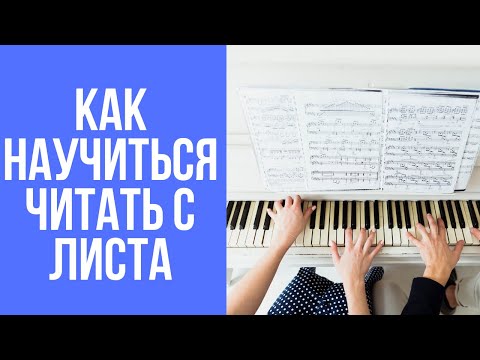 Видео: Как научиться читать с листа