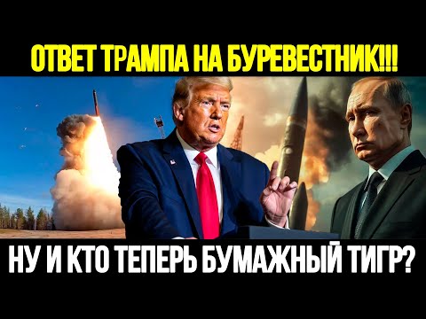 Видео: 🔴СРОЧНО! После Испытания Буревестника Трамп Сделал Громкое Заявление