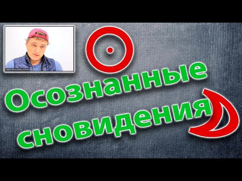 Видео: Осознанные сновидения и астрология
