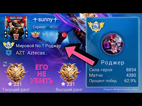 Видео: ТОП 1 МИРА РОДЖЕР ПОКАЗЫВАЕТ ФАНСТАСТИЧЕСКУЮ ИГРУ / MOBILE LEGENDS