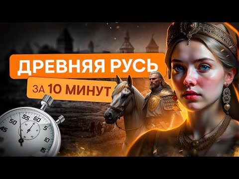 Видео: Древняя Русь за 10 минут | История с Элей Смит | ЕГЭ История | SMITUP