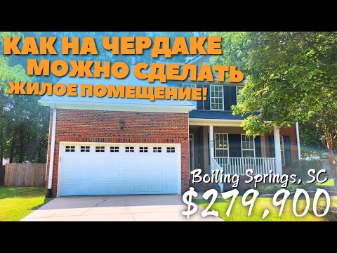 Видео: Дом за $279900! Гениальная перепланировка чердака 🏡 Супер предложение! Недвижимость в Южной Каролине