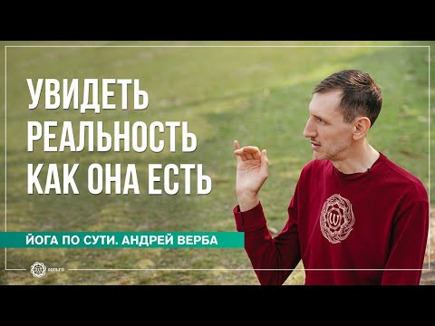 Видео: Увидеть реальность как она есть