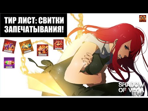 Видео: ТИР ЛИСТ: СВИТКИ ЗАПЕЧАТЫВАНИЯ! ВЕСНА 2025. Тени Пика | Конфликт хидзюцу