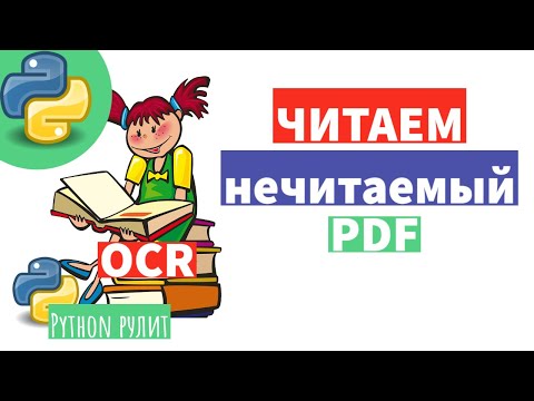 Видео: 👨‍💻 Получаем текст из read-only PDF.  OCR для PDF.  Как обычно, все просто и удобно )