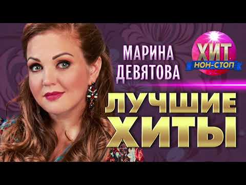 Видео: Марина Девятова  - Лучшие Хиты