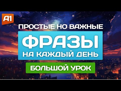 Видео: АНГЛИЙСКИЕ ФРАЗЫ на каждый день 🎧 Английский на слух для начинающих