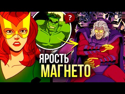Видео: Люди Икс 97 РАЗБОР 9 серия | Ярость Магнето | Отсылки и пасхалки Марвел