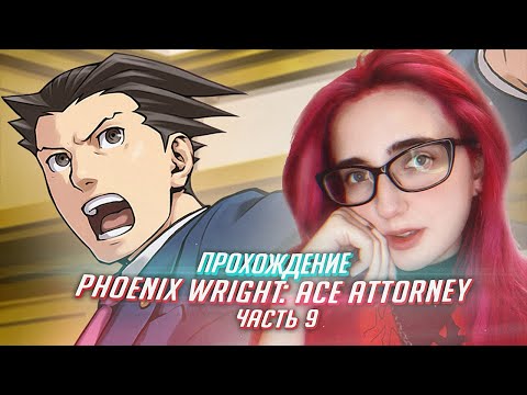 Видео: Phoenix Wright Ace Attorney прохождение от TarelkO ч9
