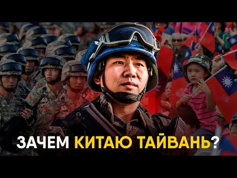 Видео: Китай и Тайвань - история противостояния.