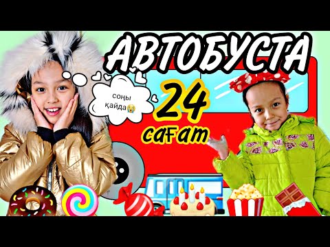 Видео: 24 САҒАТ АВТОБУСТА 🚌🧋⏰️🍿/Соңы қайдааа😭😁😱#челлендж