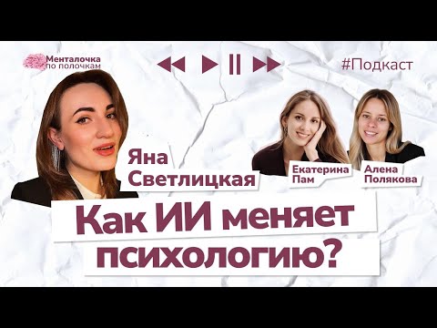 Видео: Как ИИ меняет психологию |  Подкаст с Яной Светлицкой