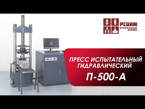 Видео: Пресс испытательный гидравлический П-500-А (500 кН)