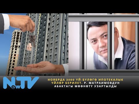 Видео: Ноябрда 2500 үй-бүлөгө ипотекалык үйлөр берилет. Р. Матраимовдун абактагы мөөнөтү узартылды