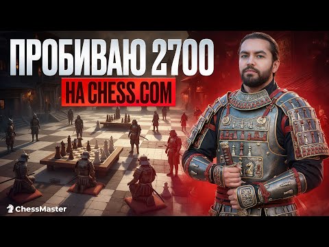 Видео: Я ПРОБИЛ 2700!!!