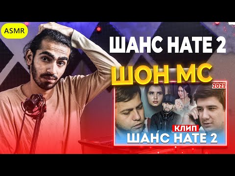 Видео: Шон мс - Шанс нате 2 клип | ری اکشن به رپ تاجیکی